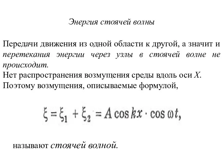 Передачи движения из одной области к другой, а значит и перетекания