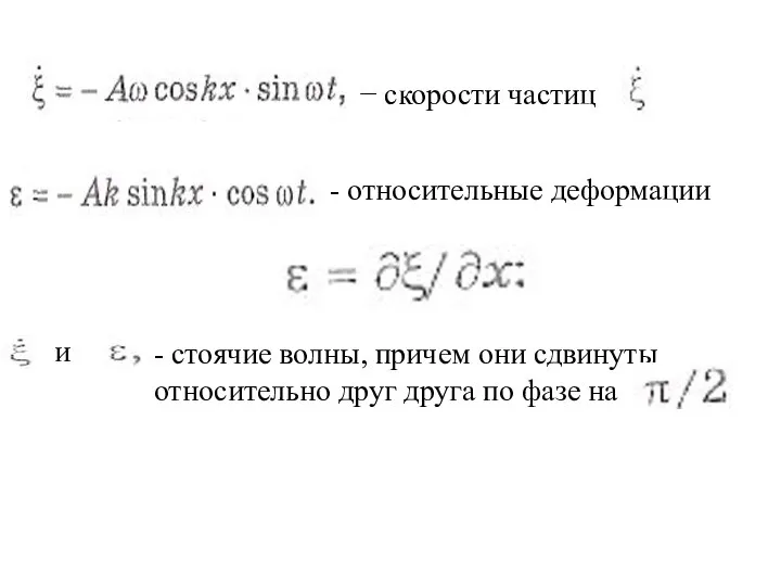 − скорости частиц - относительные деформации и - стоячие волны, причем