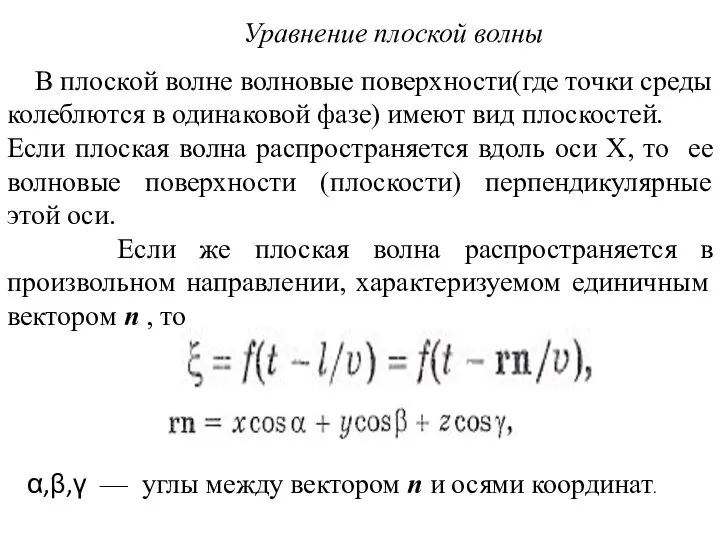 Уравнение плоской волны В плоской волне волновые поверхности(где точки среды колеблются