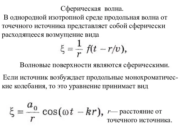 Сферическая волна. В однородной изотропной среде продольная волна от точечного источника