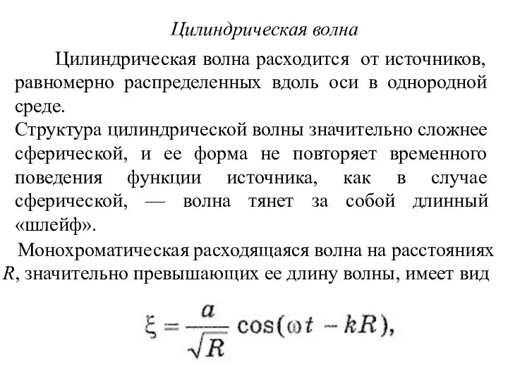 Цилиндрическая волна Цилиндрическая волна расходится от источников, равномерно распределенных вдоль оси