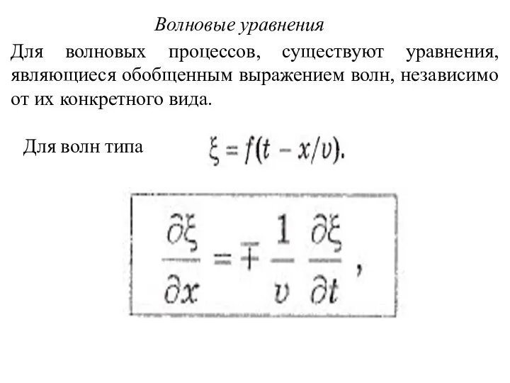 Волновые уравнения Для волновых процессов, существуют уравнения, являющиеся обобщенным выражением волн,