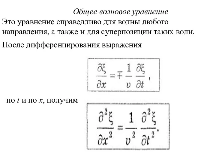 Общее волновое уравнение Это уравнение справедливо для волны любого направления, а