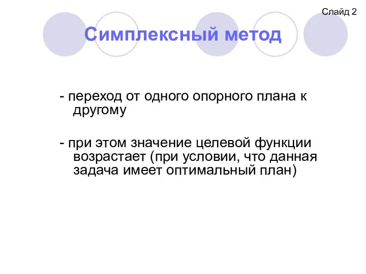 Симплексный метод - переход от одного опорного плана к другому -