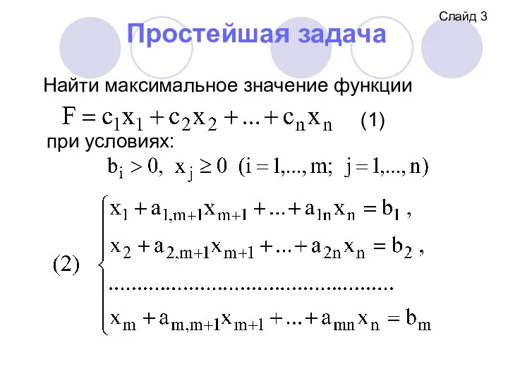 Простейшая задача Найти максимальное значение функции при условиях: Слайд 3 (1)