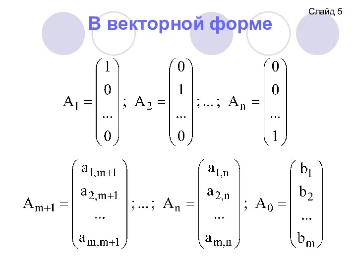 В векторной форме Слайд 5