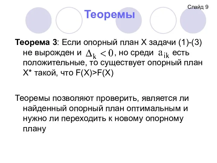 Теоремы Слайд 9 Теоремы позволяют проверить, является ли найденный опорный план