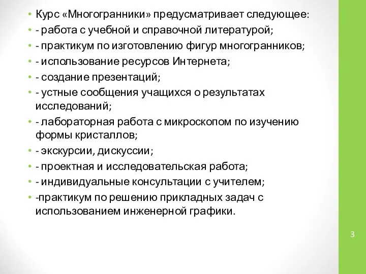 Курс «Многогранники» предусматривает следующее: - работа с учебной и справочной литературой;