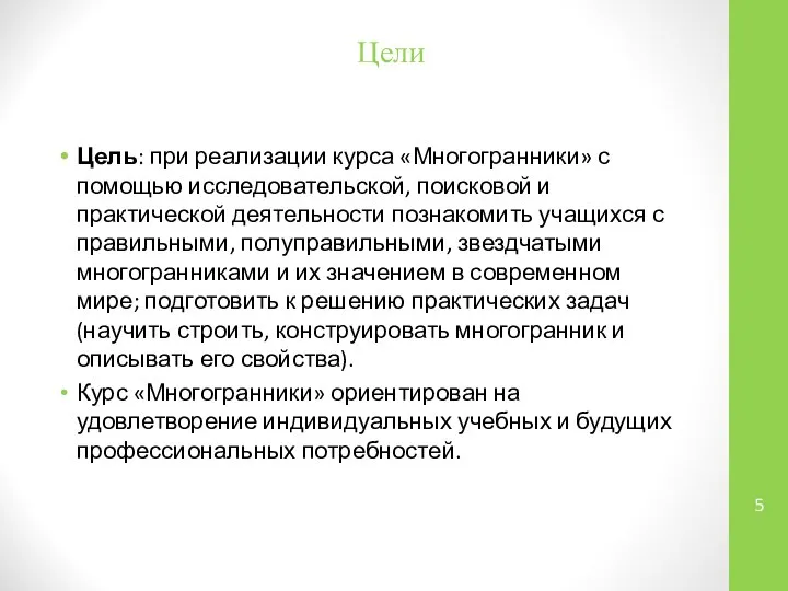 Цели Цель: при реализации курса «Многогранники» с помощью исследовательской, поисковой и