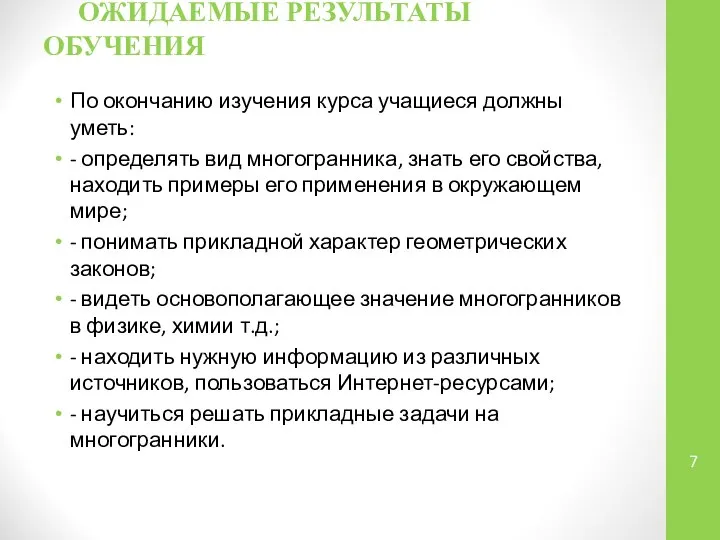 ОЖИДАЕМЫЕ РЕЗУЛЬТАТЫ ОБУЧЕНИЯ По окончанию изучения курса учащиеся должны уметь: -