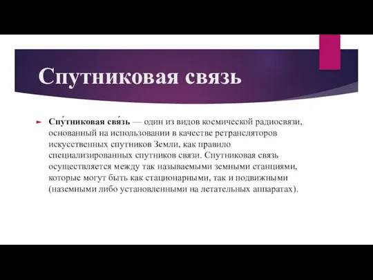 Спутниковая связь Спу́тниковая свя́зь — один из видов космической радиосвязи, основанный