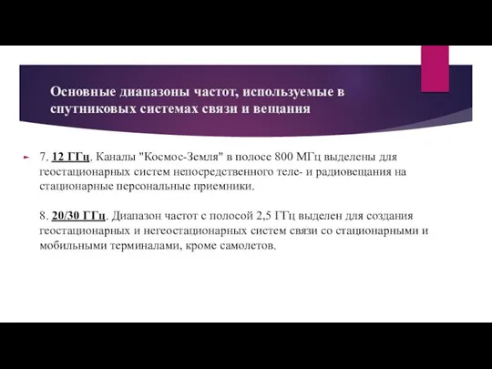 Основные диапазоны частот, используемые в спутниковых системах связи и вещания 7.