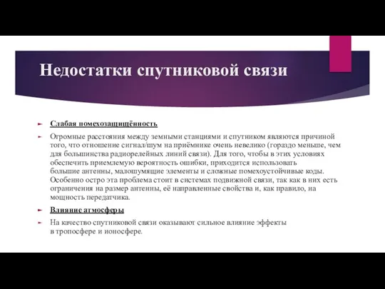 Недостатки спутниковой связи Слабая помехозащищённость Огромные расстояния между земными станциями и