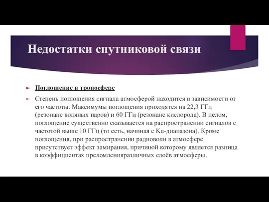 Недостатки спутниковой связи Поглощение в тропосфере Степень поглощения сигнала атмосферой находится