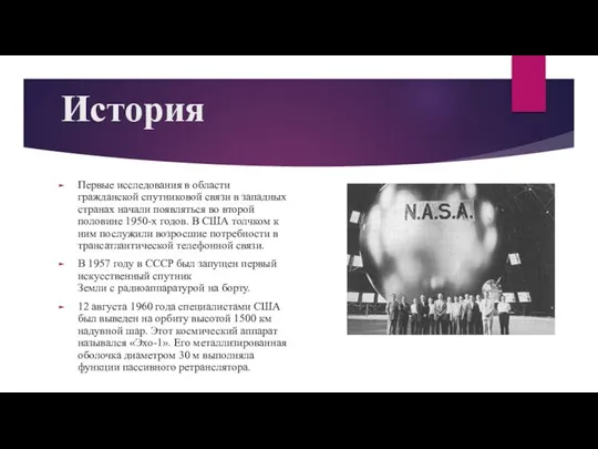 История Первые исследования в области гражданской спутниковой связи в западных странах