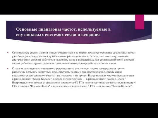 Основные диапазоны частот, используемые в спутниковых системах связи и вещания Спутниковые