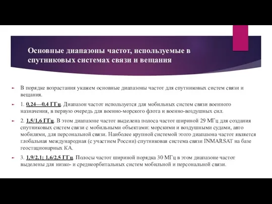 Основные диапазоны частот, используемые в спутниковых системах связи и вещания В