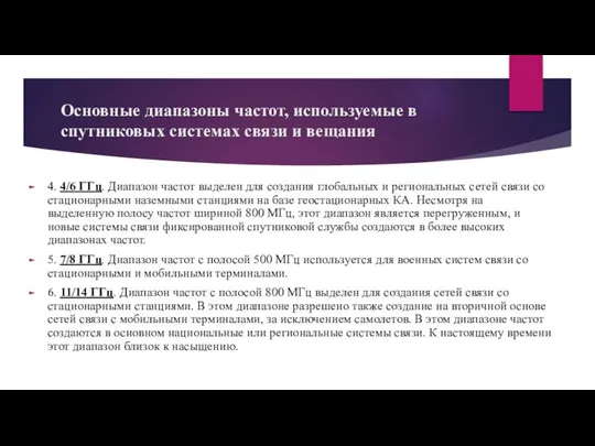 Основные диапазоны частот, используемые в спутниковых системах связи и вещания 4.