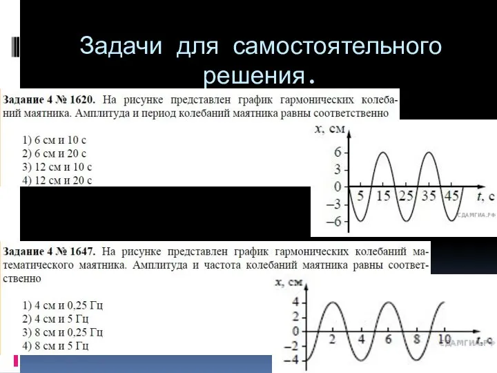 Задачи для самостоятельного решения.