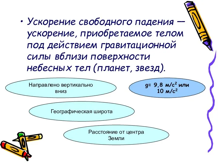 Ускорение свободного падения — ускорение, приобретаемое телом под действием гравитационной силы