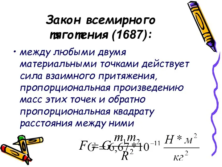 Закон всемирного тяготения (1687): между любыми двумя материальными точками действует сила