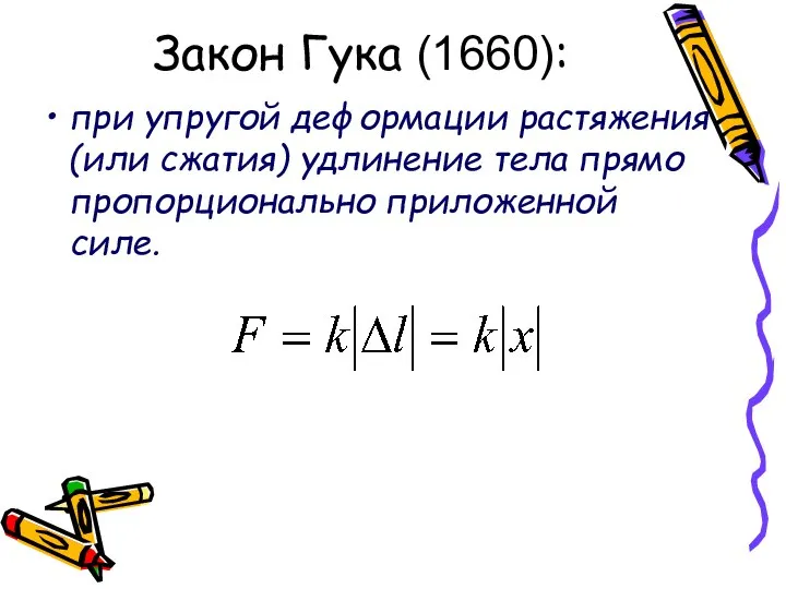 Закон Гука (1660): при упругой деформации растяжения (или сжатия) удлинение тела прямо пропорционально приложенной силе.