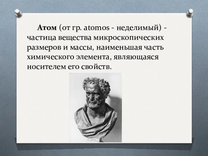 Атом (от гр. atomos - неделимый) -частица вещества микроскопических размеров и