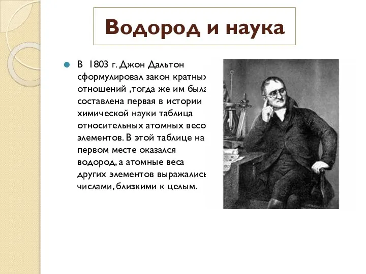 Водород и наука В 1803 г. Джон Дальтон сформулировал закон кратных