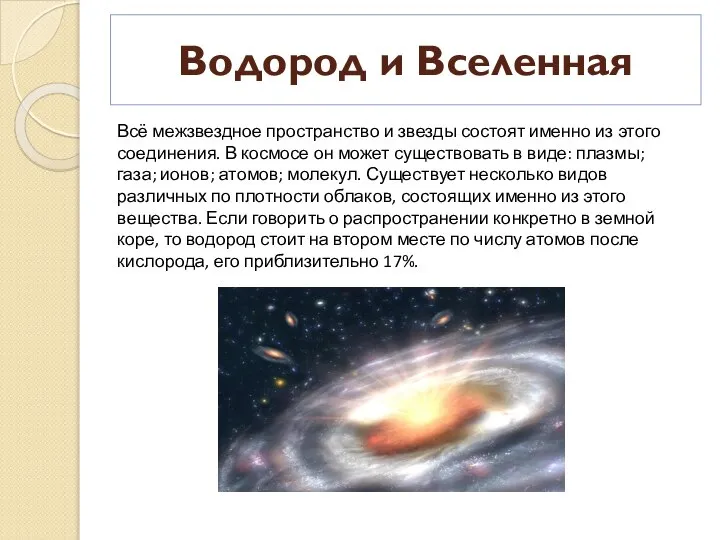 Водород и Вселенная Всё межзвездное пространство и звезды состоят именно из