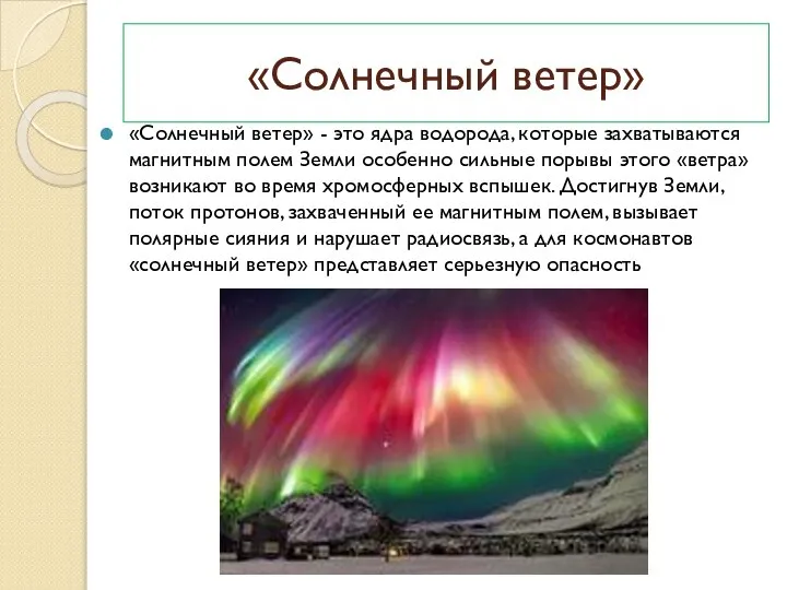 «Солнечный ветер» «Солнечный ветер» - это ядра водорода, которые захватываются магнитным