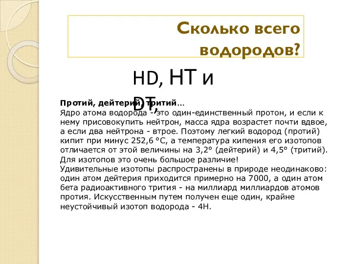 Сколько всего водородов? HD, НТ и DT, Протий, дейтерий, тритий… Ядро