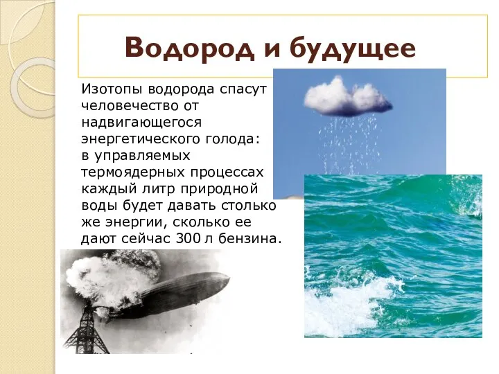 Водород и будущее Изотопы водорода спасут человечество от надвигающегося энергетического голода: