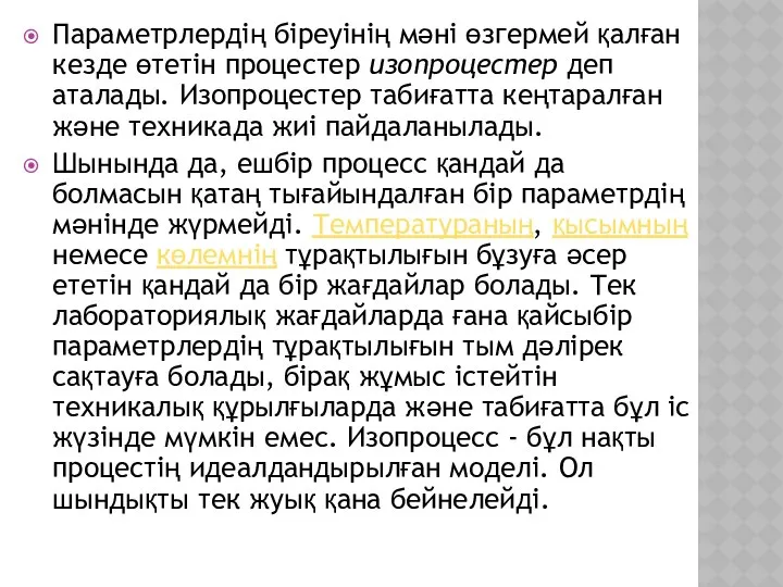 Параметрлердің біреуінің мәні өзгермей қалған кезде өтетін процестер изопроцестер деп аталады.