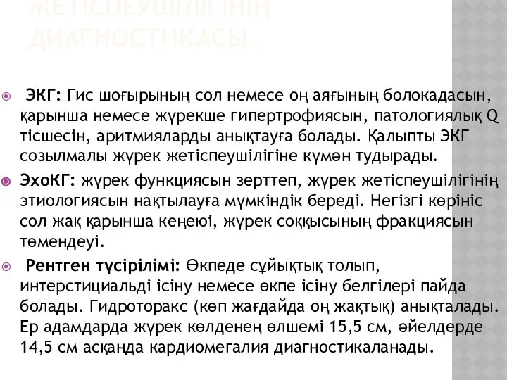 СОЗЫЛМАЛЫ ЖҮРЕК ЖЕТІСПЕУШІЛІГІНІҢ ДИАГНОСТИКАСЫ. ЭКГ: Гис шоғырының сол немесе оң аяғының