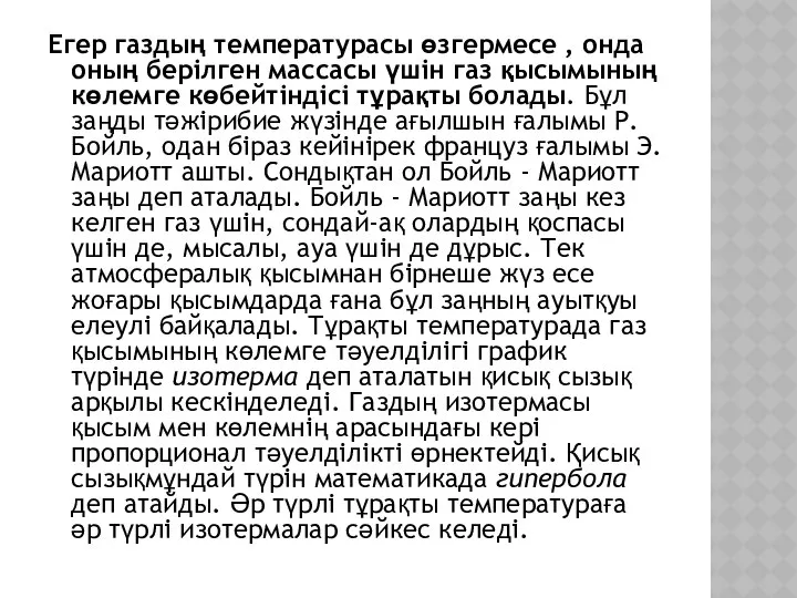 Егер газдың температурасы өзгермесе , онда оның берілген массасы үшін газ