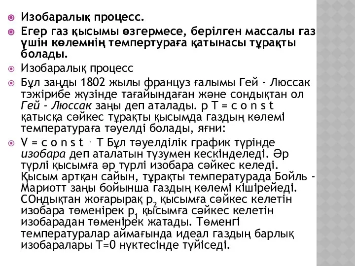 Изобаралық процесс. Егер газ қысымы өзгермесе, берілген массалы газ үшін көлемнің