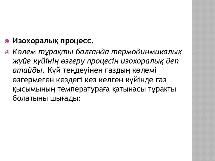 Изохоралық процесс. Көлем тұрақты болғанда термодинмикалық жүйе күйінің өзгеру процесін изохоралық