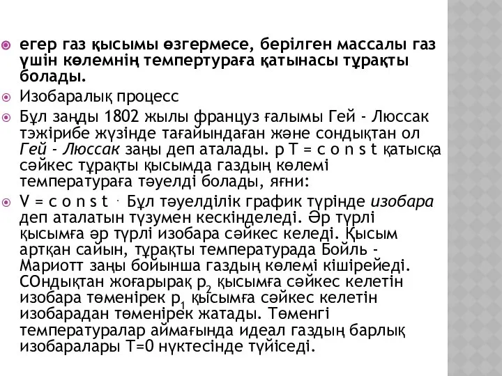 егер газ қысымы өзгермесе, берілген массалы газ үшін көлемнің темпертураға қатынасы