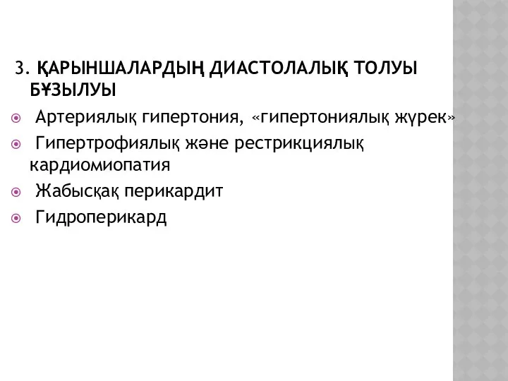 3. ҚАРЫНШАЛАРДЫҢ ДИАСТОЛАЛЫҚ ТОЛУЫ БҰЗЫЛУЫ Артериялық гипертония, «гипертониялық жүрек» Гипертрофиялық және рестрикциялық кардиомиопатия Жабысқақ перикардит Гидроперикард