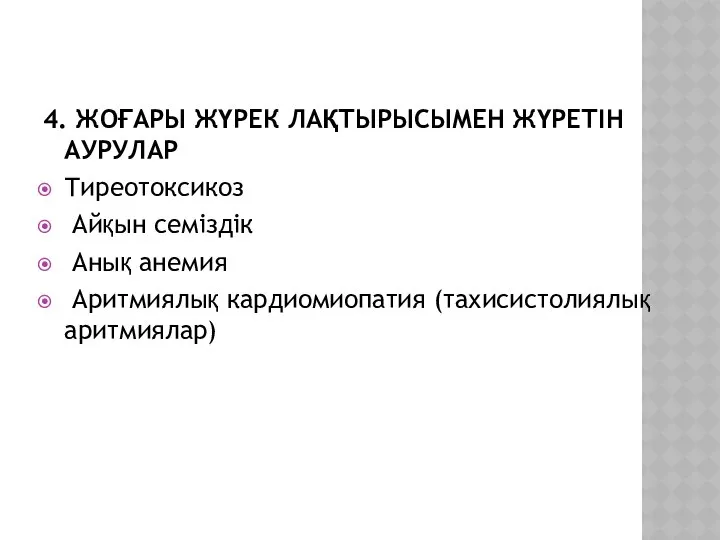 4. ЖОҒАРЫ ЖҮРЕК ЛАҚТЫРЫСЫМЕН ЖҮРЕТІН АУРУЛАР Тиреотоксикоз Айқын семіздік Анық анемия Аритмиялық кардиомиопатия (тахисистолиялық аритмиялар)