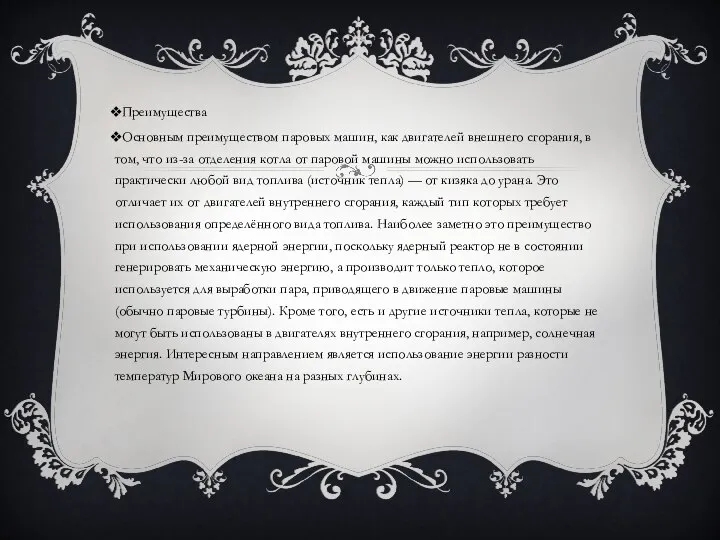 Преимущества Основным преимуществом паровых машин, как двигателей внешнего сгорания, в том,