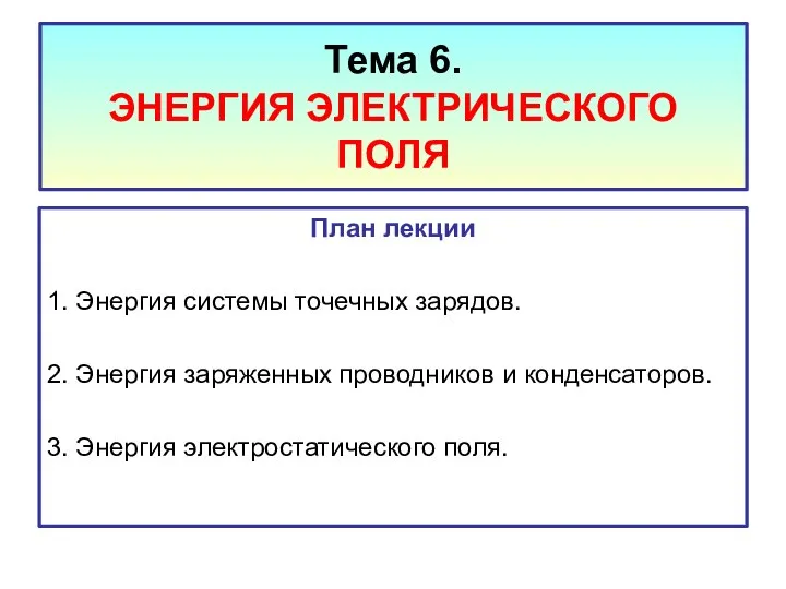 Тема 6. ЭНЕРГИЯ ЭЛЕКТРИЧЕСКОГО ПОЛЯ План лекции 1. Энергия системы точечных