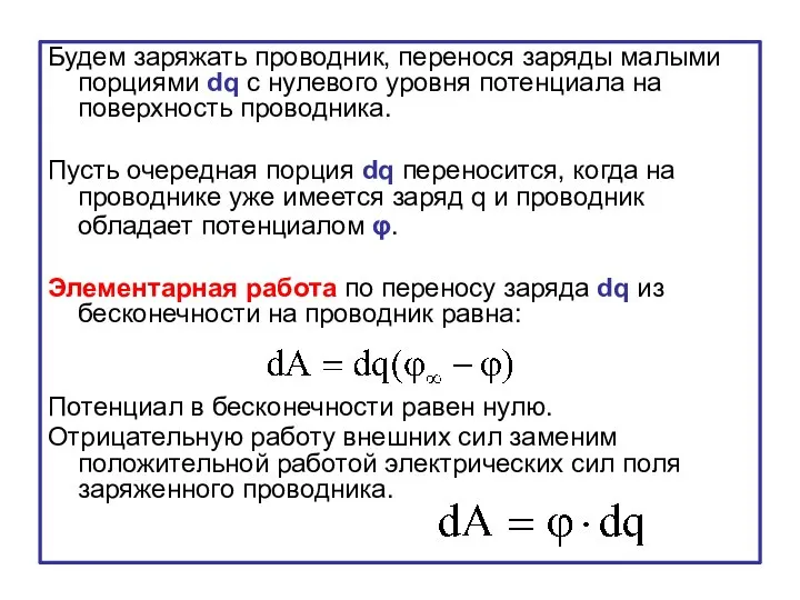 Будем заряжать проводник, перенося заряды малыми порциями dq с нулевого уровня