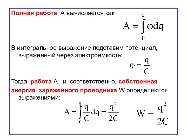 Полная работа А вычисляется как В интегральное выражение подставим потенциал, выраженный