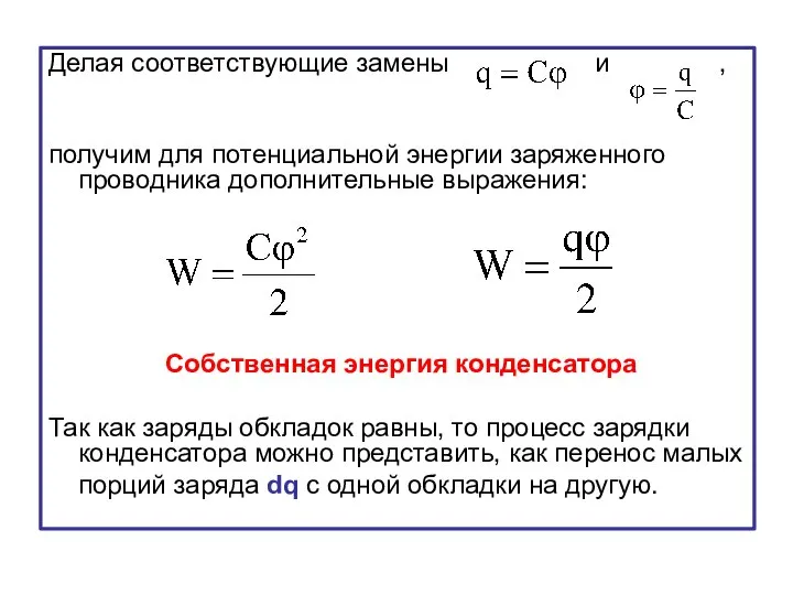 Делая соответствующие замены и , получим для потенциальной энергии заряженного проводника