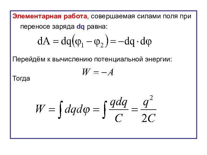 Элементарная работа, совершаемая силами поля при переносе заряда dq равна: Перейдём к вычислению потенциальной энергии: Тогда