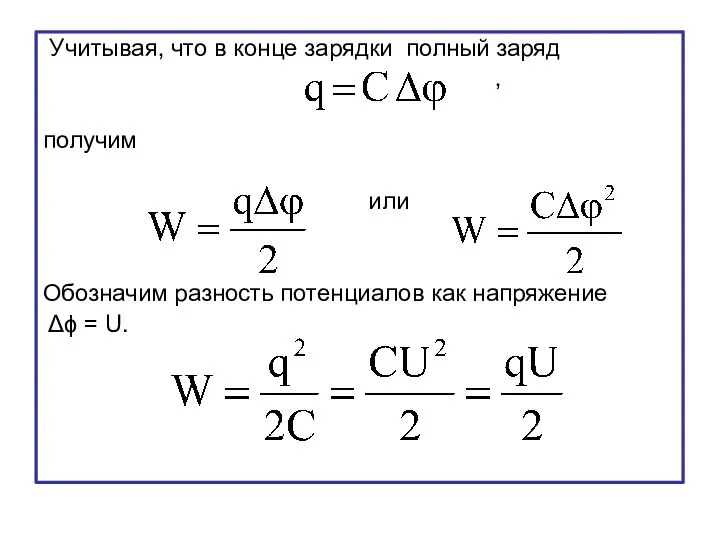 Учитывая, что в конце зарядки полный заряд , получим или Обозначим