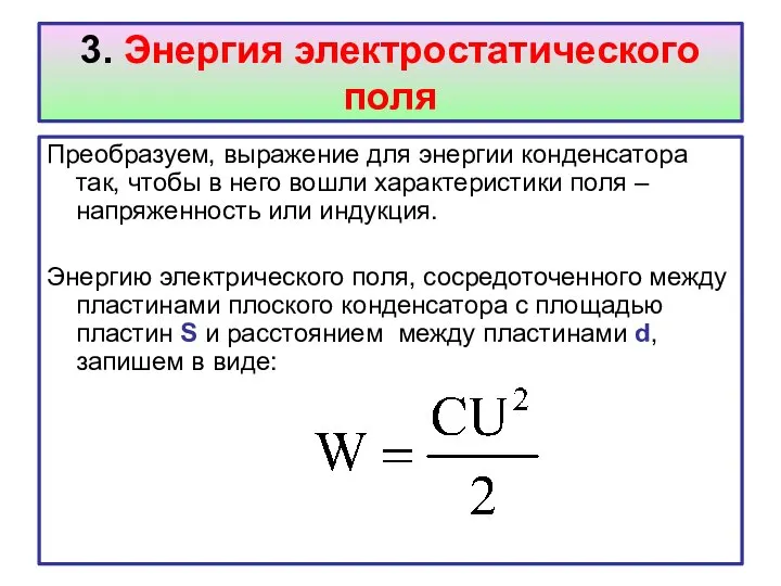 3. Энергия электростатического поля Преобразуем, выражение для энергии конденсатора так, чтобы