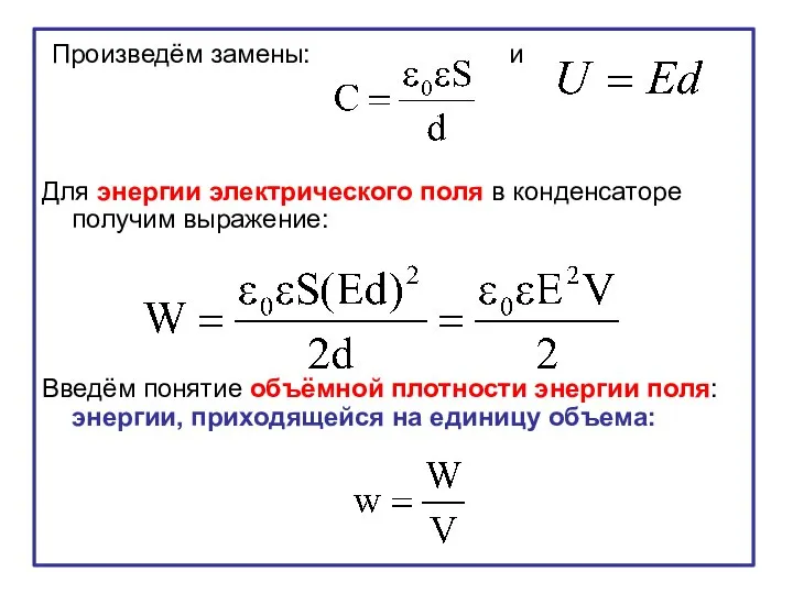 Произведём замены: и Для энергии электрического поля в конденсаторе получим выражение: