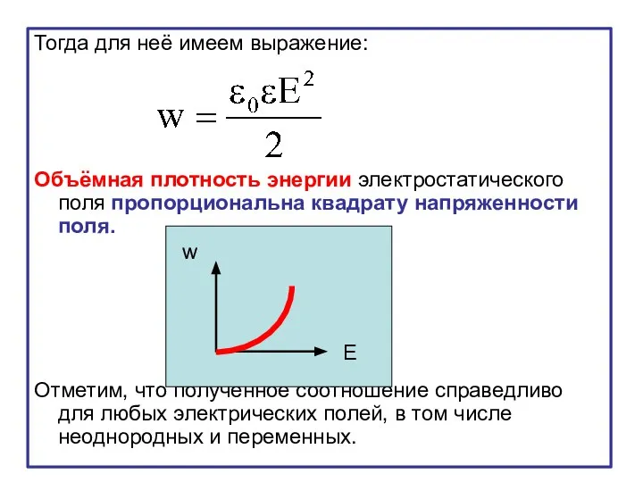 Тогда для неё имеем выражение: Объёмная плотность энергии электростатического поля пропорциональна